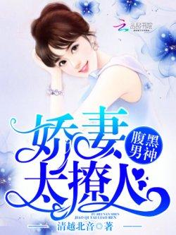 腹黑男神,娇妻太撩人