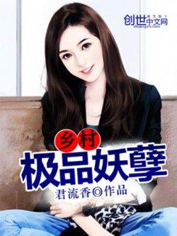 乡村极品妖孽