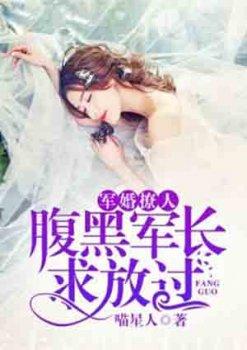 军婚撩人:腹黑军长求放过