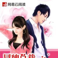 冒牌总裁的女王大人_冒牌总裁的女王大人章节