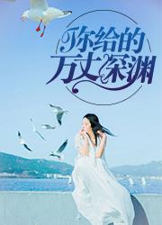 你给的万丈深渊