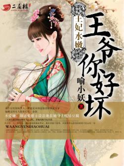 王妃水嫩:王爷你好坏