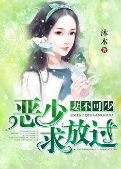 妻不可少:恶少求放过