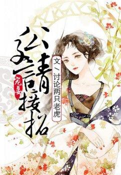 宠妾:公子请接招