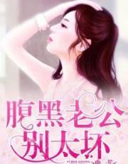 腹黑老公别太坏