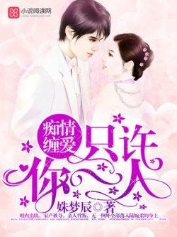 痴情缠爱:只许你一人