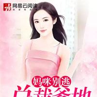 妈咪别逃：总裁爹地要定你