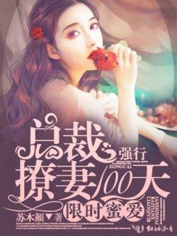 限时蜜爱,总裁强行撩妻100天