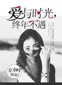 爱与时光终年不遇