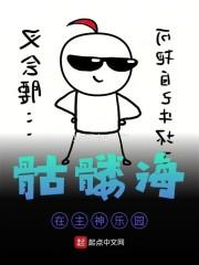 骷髅海在主神乐园