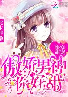 快穿甜宠:傲娇男神你好甜