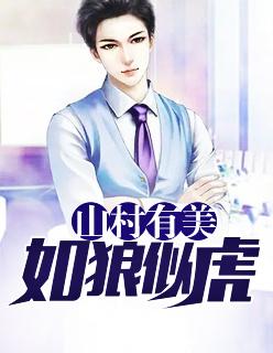 山村有美,如狼似虎