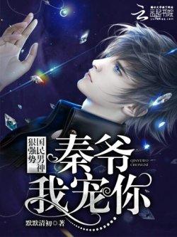 国民男神狠强势:秦爷,我宠你!