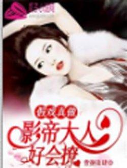 假戏真做:影帝大人好会撩