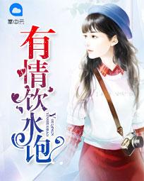 有情饮水饱