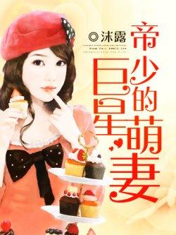 帝少的巨星萌妻