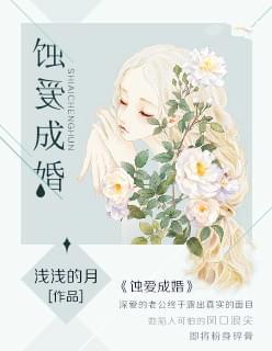 蚀爱成婚