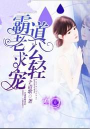 霸道老公,求轻宠