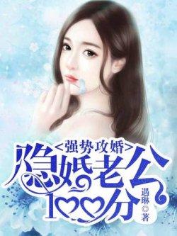 强势攻婚,闪婚老公100分