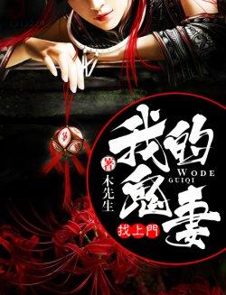 亡妻鬼婴缠上身