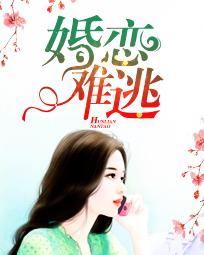 婚恋难逃