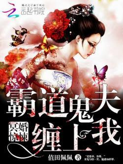 冥婚惊悚:霸道鬼夫缠上我