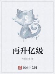 再升亿级