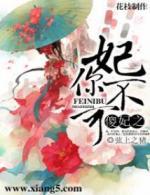 傻妃之妃你不可