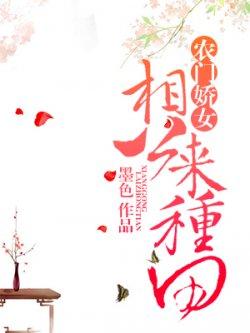 农门娇女:相公来种田