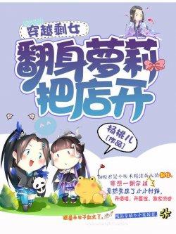 穿越剩女:翻身萝莉把店开