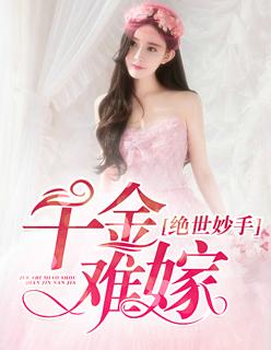绝世妙手:千金难嫁