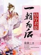 情冷君恩一朝为后童童