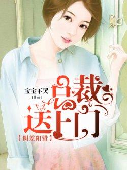 阴差阳错:总裁送上门