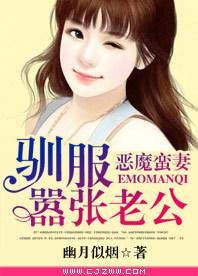 恶魔蛮妻:驯服嚣张老公