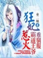 狂妃太嚣张霸道王爷难驯服