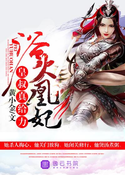 浴火凰妃:皇叔,真给力