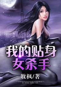 我的贴身女杀手