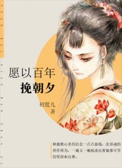 愿以百年挽朝夕