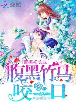 青梅初长成:腹黑竹马咬一口