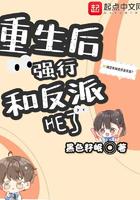 重生后强行和反派HE了