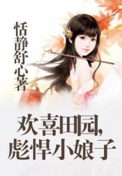 欢喜田园,彪悍小娘子