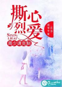 撕心烈爱:周少请克制