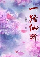 一路仙骄