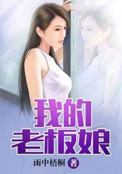 我的老板娘