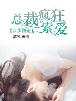 步步诱宠,总裁疯狂索爱