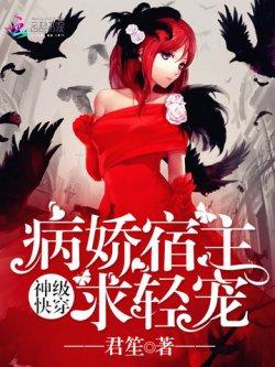 神级快穿:病娇宿主,求轻宠