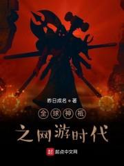 全球神祗之网游时代