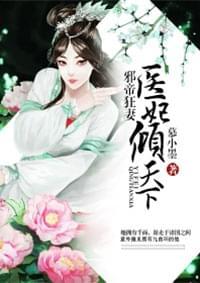 邪帝狂妻医妃倾天下