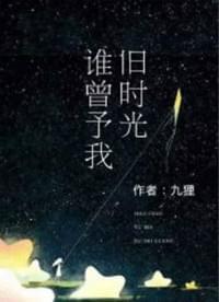 谁曾予我旧时光