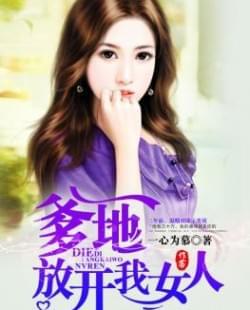 爹地放开我女人